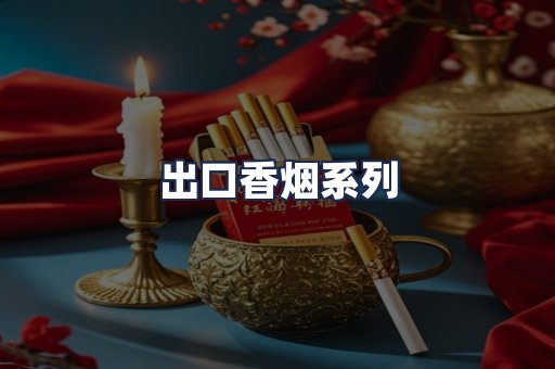 出口香烟系列